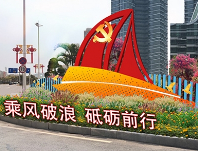 港澳大道浪涌党建标识