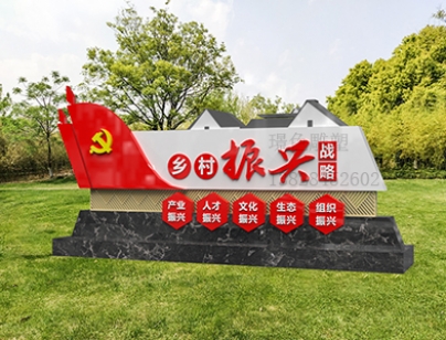 党建文化标识牌新时代文明雕塑美丽乡村振兴宣传栏