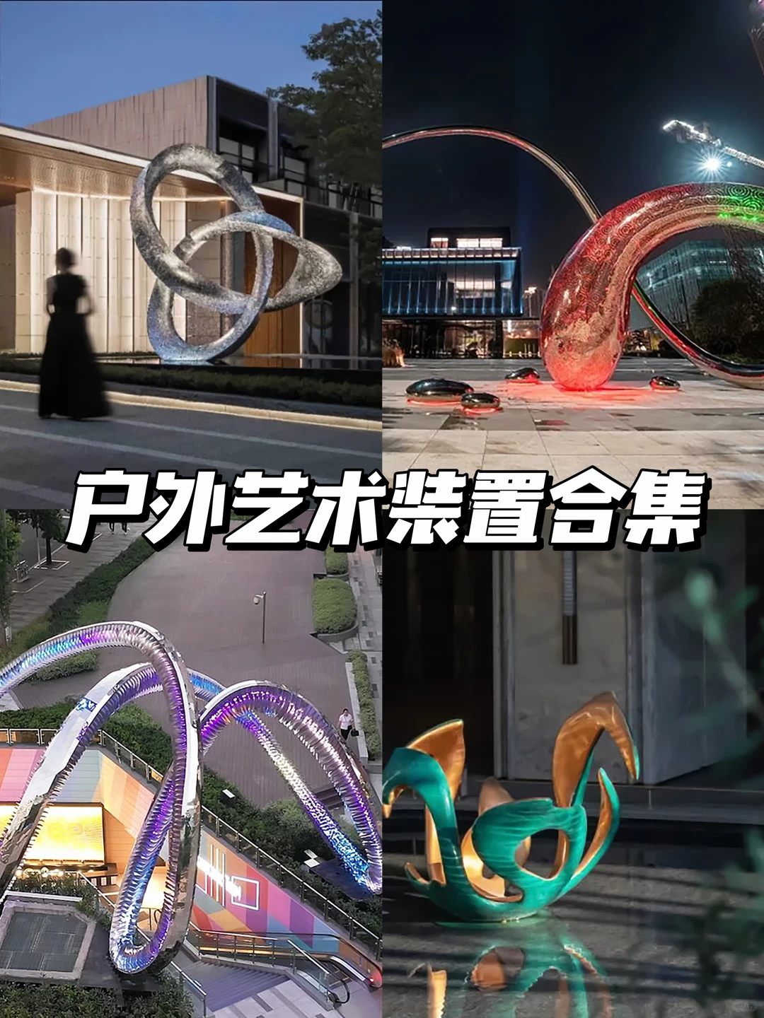 户外地标雕塑，让你的项目瞬间出圈！(图1)
